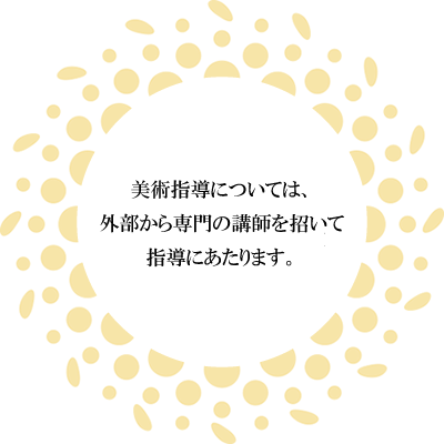 美術及び運動療育については、外部から専門の講師を招いて指導にあたります。