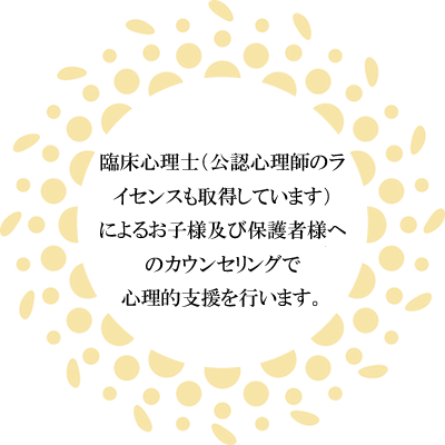 公認心理士による子ども及び保護者のカウンセリングで、心理的支援を行います。